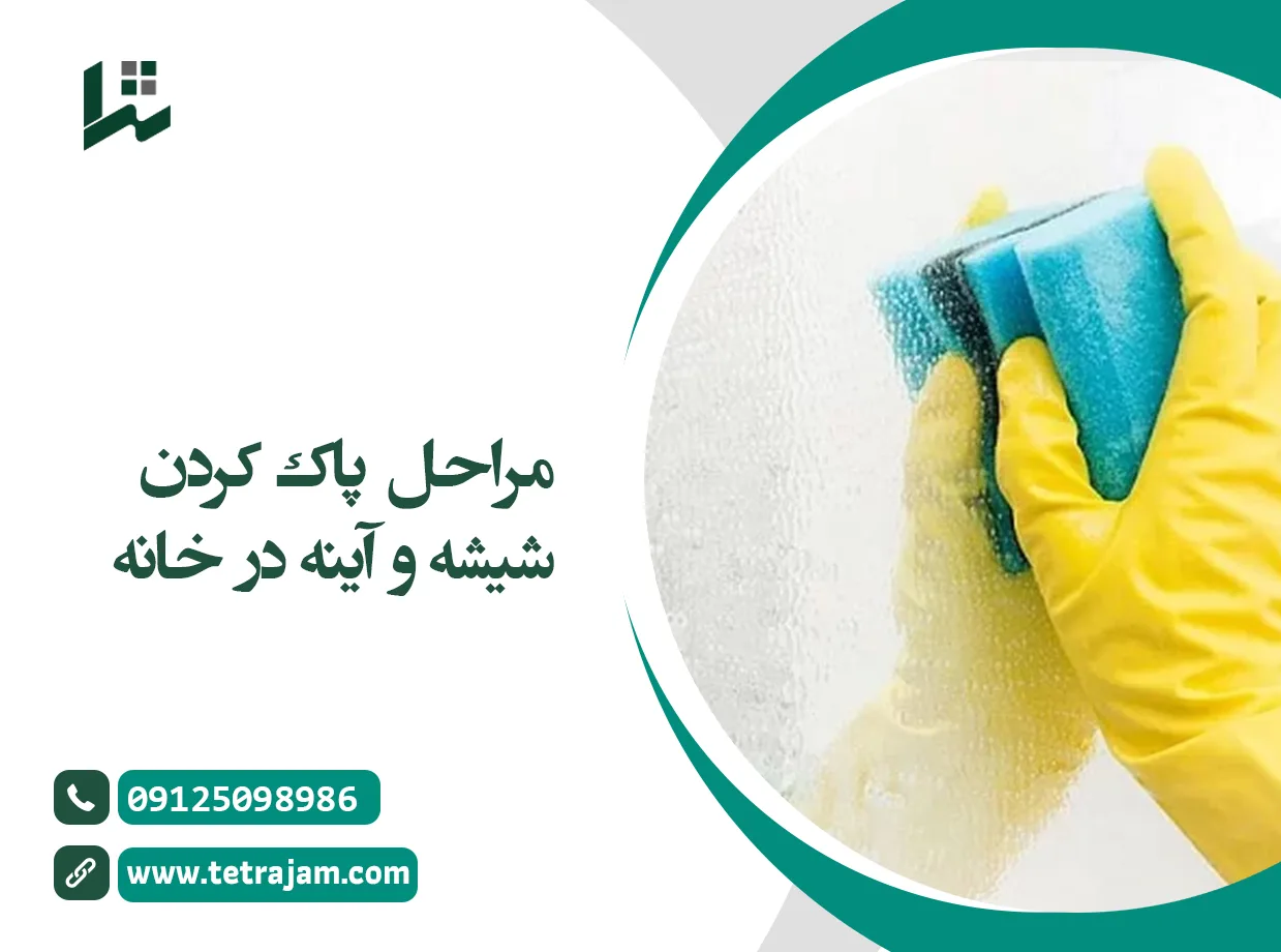 مراحل پاک کردن شیشه و آینه در خانه