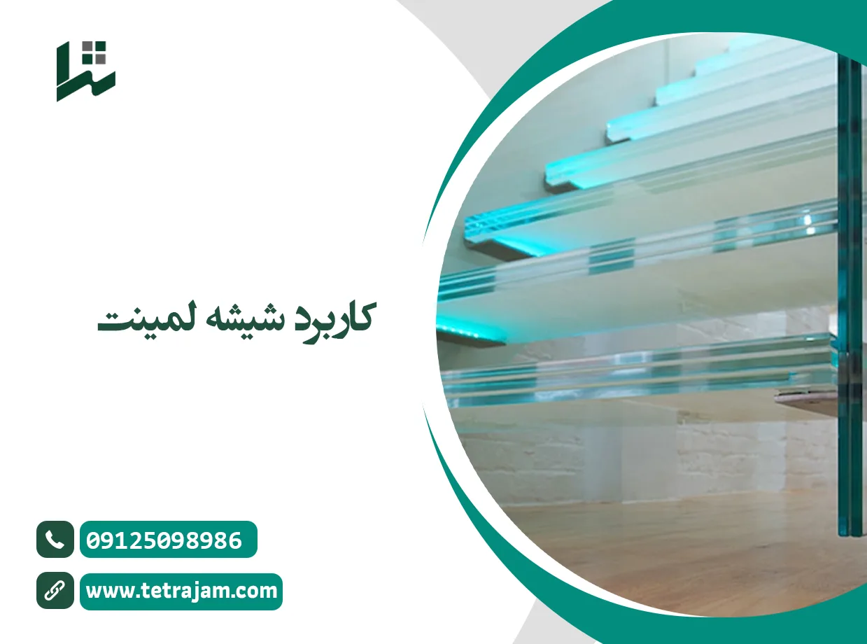 کاربرد شیشه لمینت