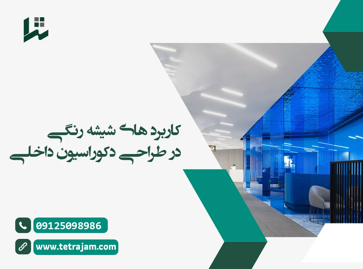 کاربرد های شیشه رنگی در طراحی دکوراسیون داخلی