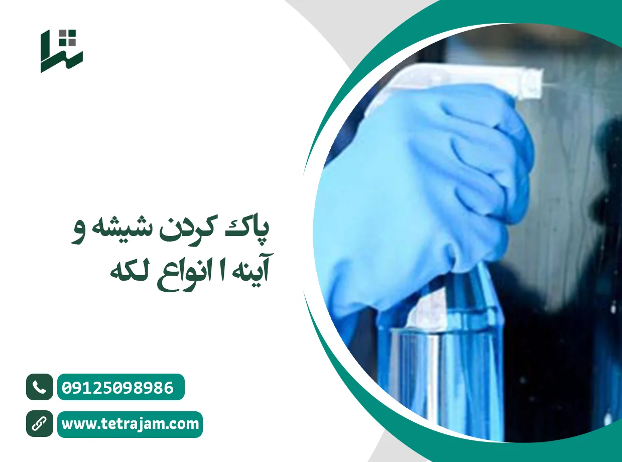 پاک کردن شیشه و آینه و انواع لکه