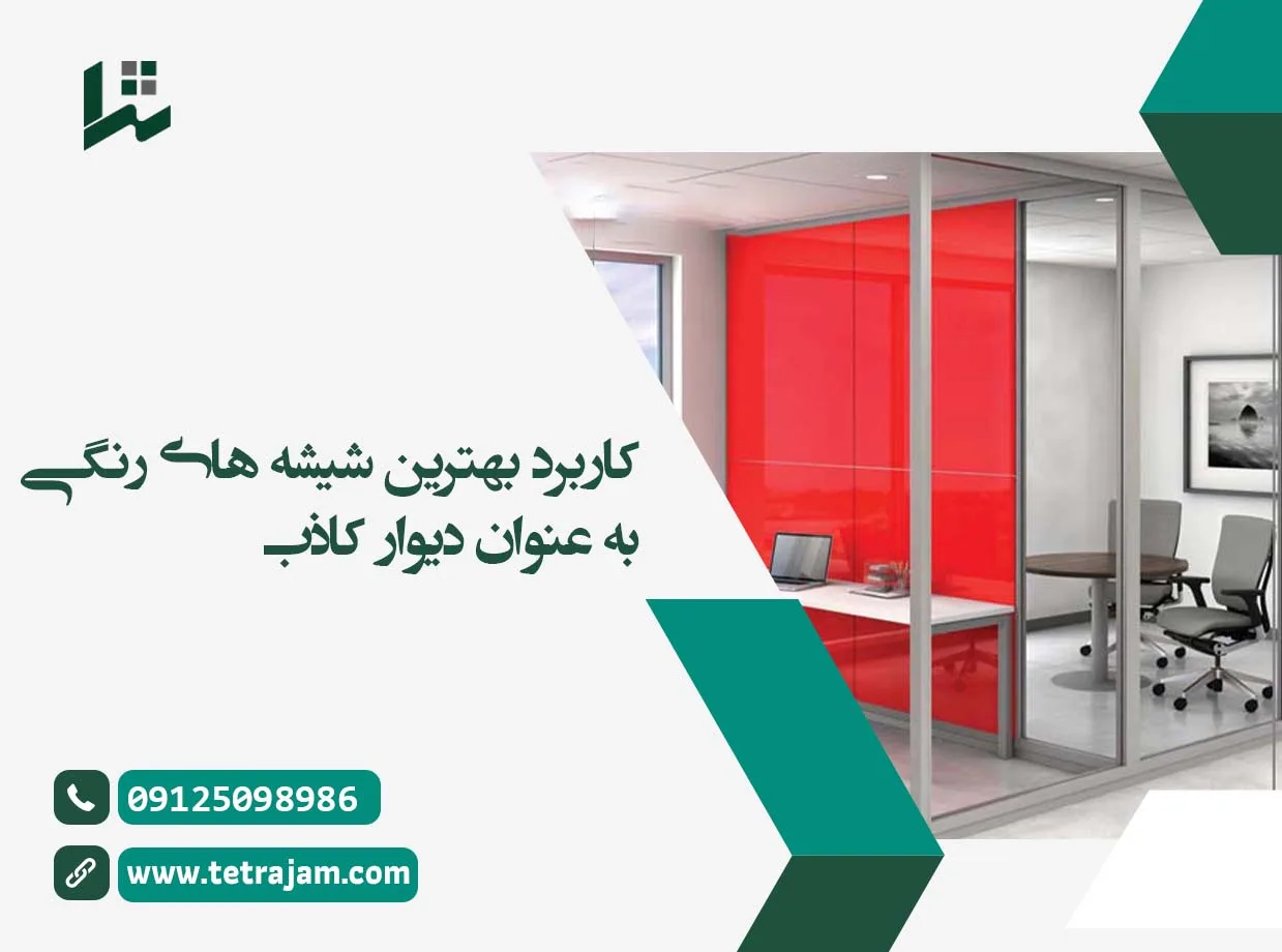 کاربرد بهترین شیشه های رنگی به عنوان دیوار کاذب