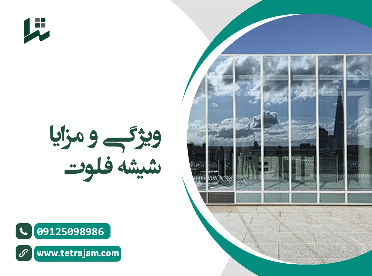 ویژگی و مزایای شیشه فلوت