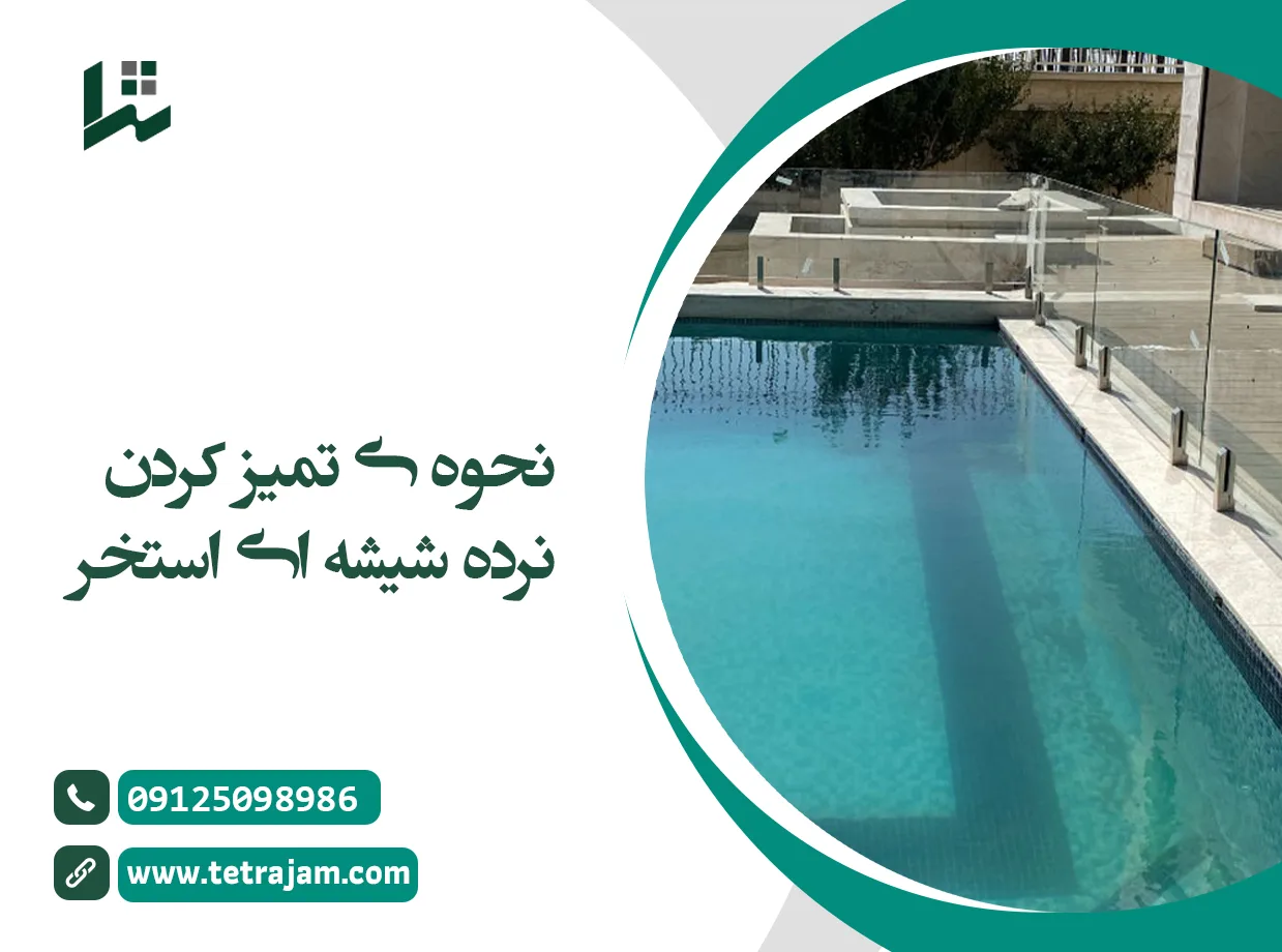نحوه تمیز کردن نرده شیشه ای استخر