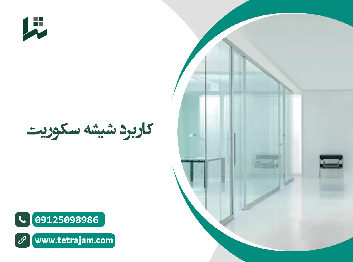 کاربرد شیشه سکوریت