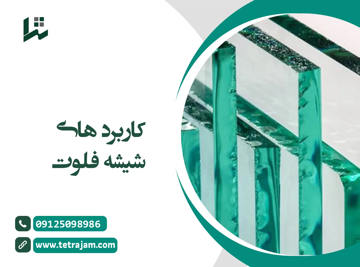 کاربرد های شیشه فلوت