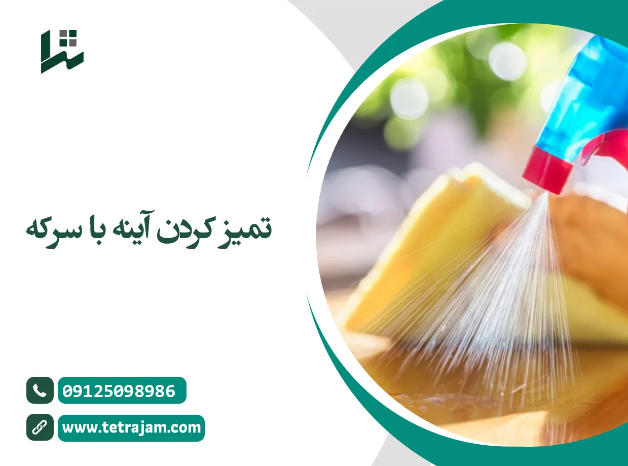 تمیزد کردن آینه با سرکه
