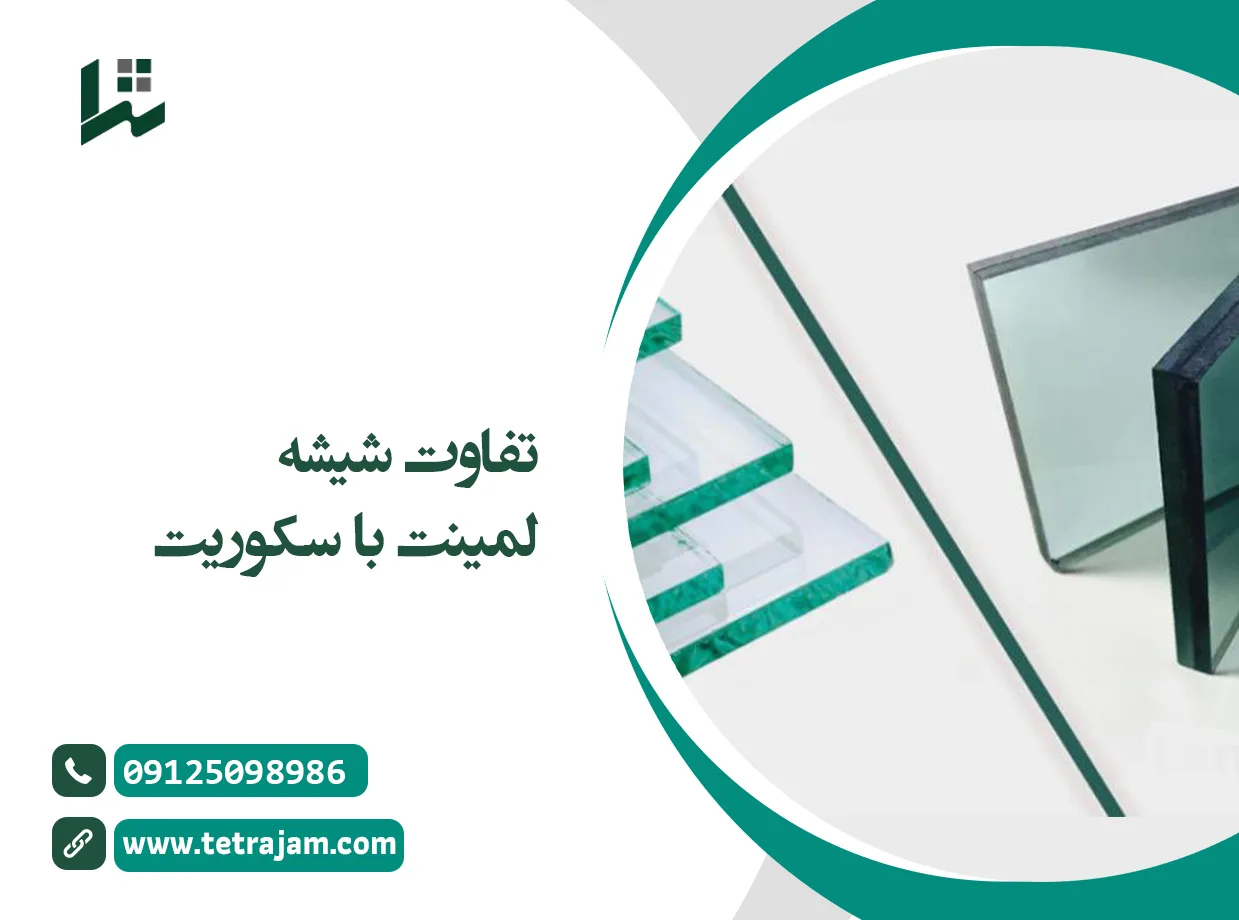 تفاوت شیشه لمینت با سکوریت