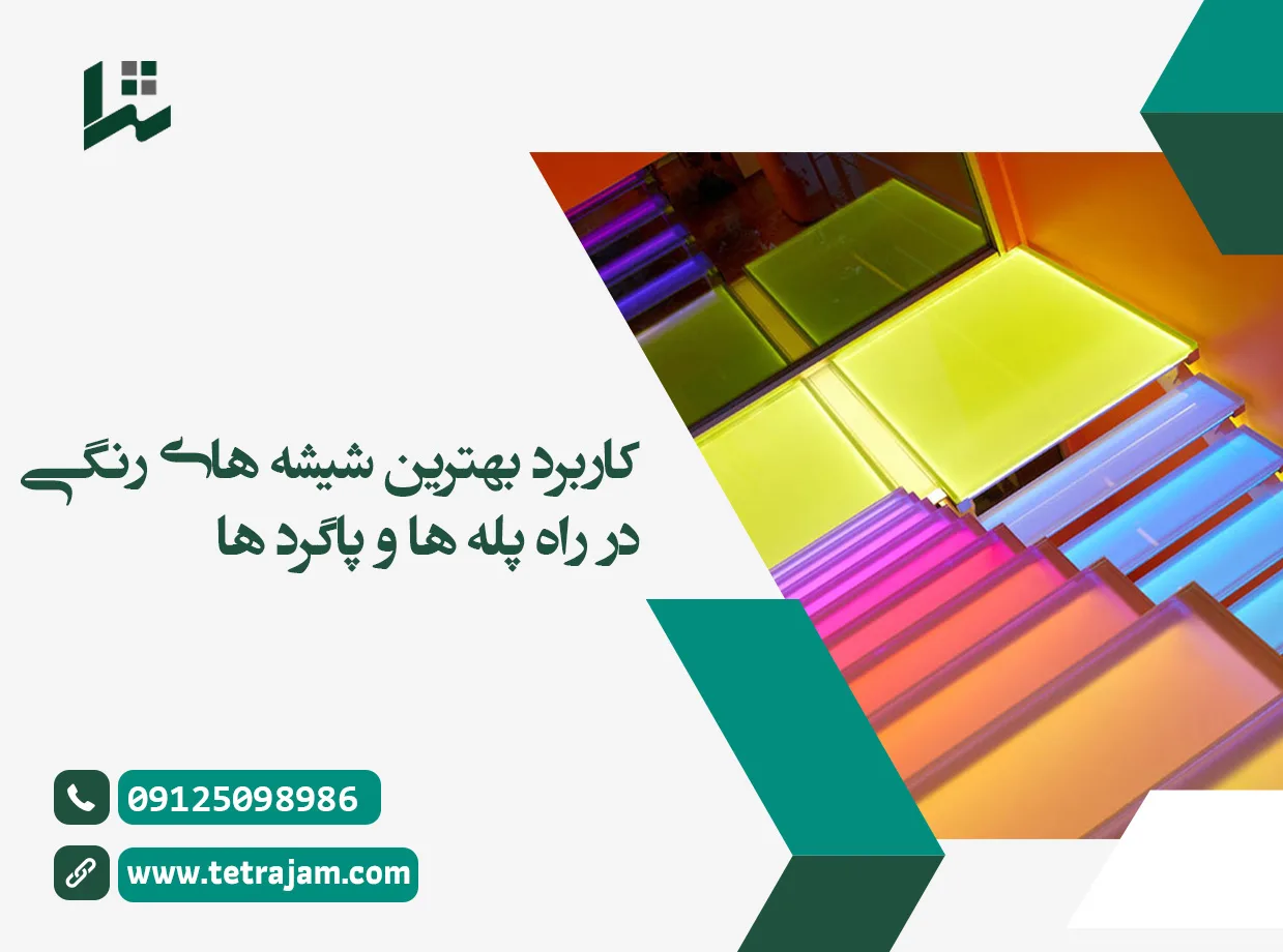 کاربرد بهترین شیشه های رنگی در راه پله و پاگرد ها