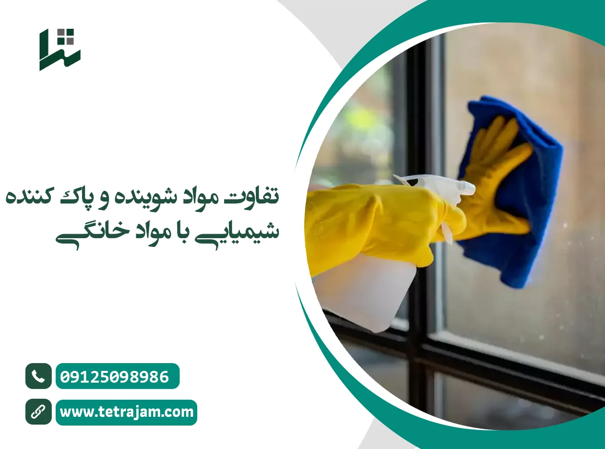 تفاوت تمیز کننده های شیمیایی با تمیز کننده های خانگی