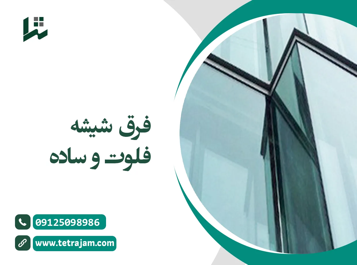 فرق شیشه فلوت و ساده