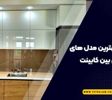 شیشه رنگی بین کابینت قهوه ای رنگ در یک آشپزخانه
