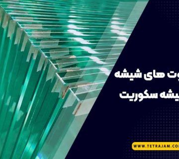 تعدادی شیشه لمینت پشت سر هم و تایپوگرافی بررسی تفاوت های شیشه لمینت و سکوریت