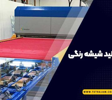 کارخانه تولید شیشه رنگی