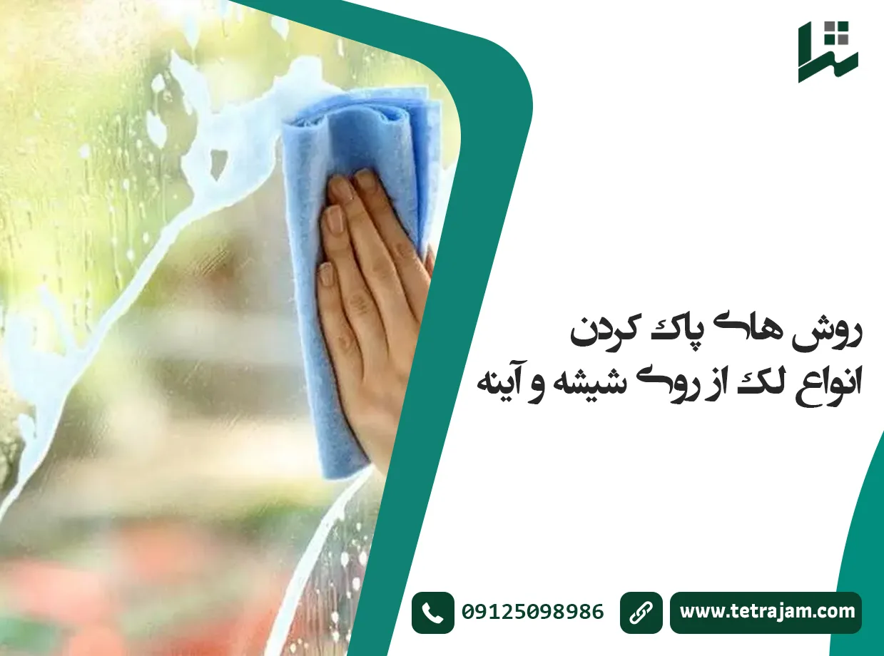 روش های پاک کردن انواع لک از روی شیشه و آینه