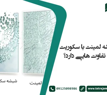 شیشه لمینت با سکوریت چه تفاوت هایی دارد؟