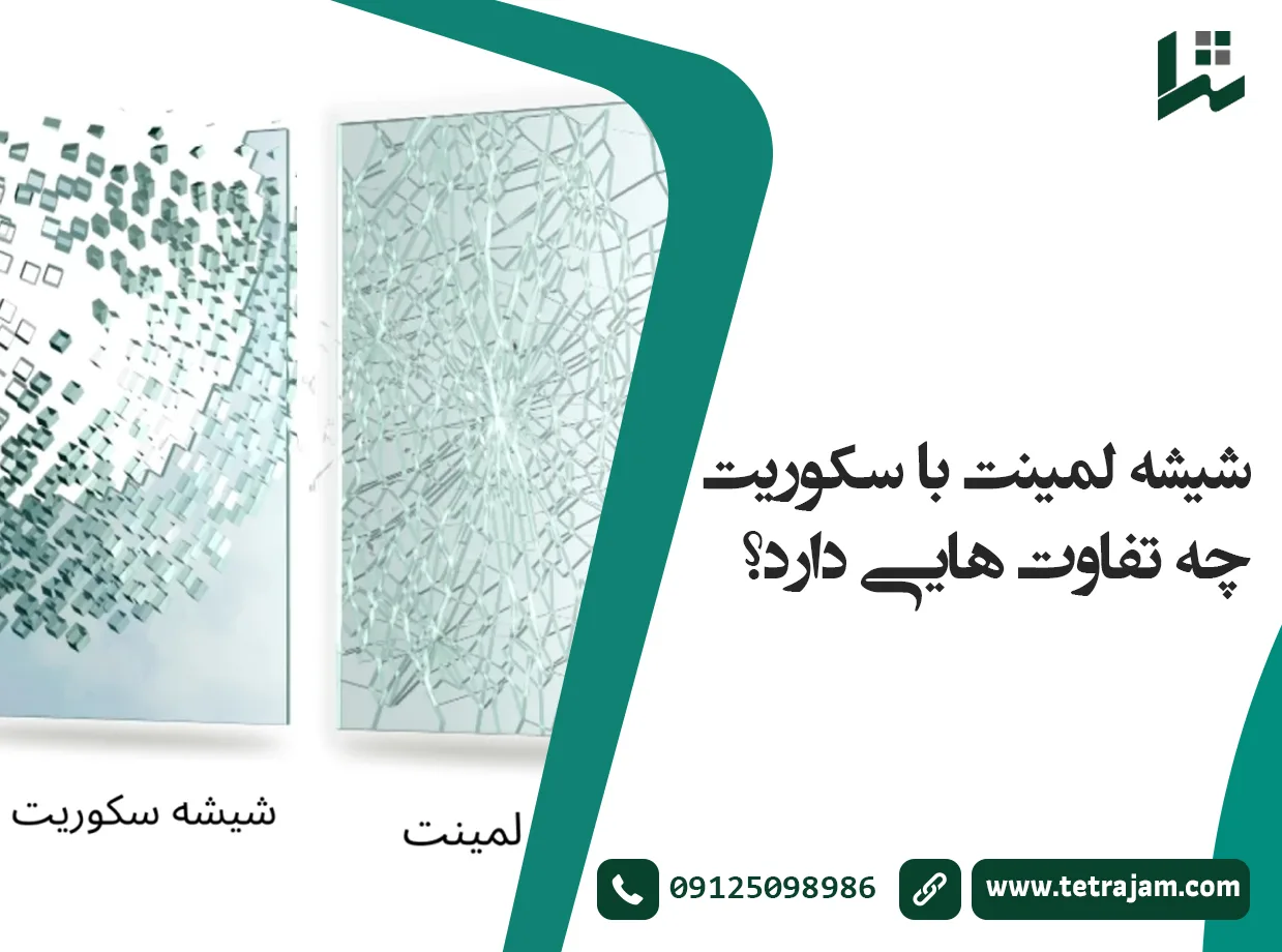 شیشه لمینت با سکوریت چه تفاوت هایی دارد؟