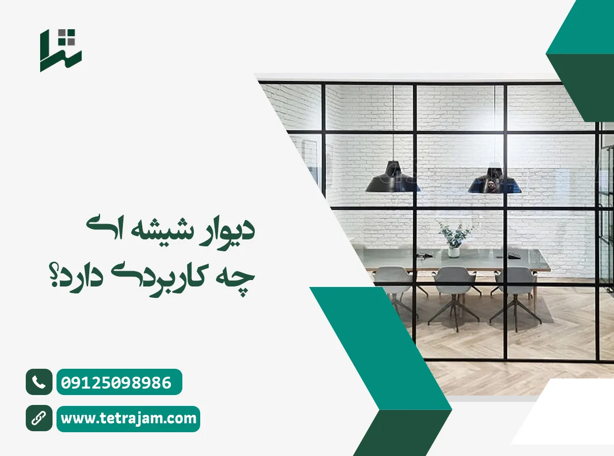 دیوار شیشه ای چه کاربردی دارد؟