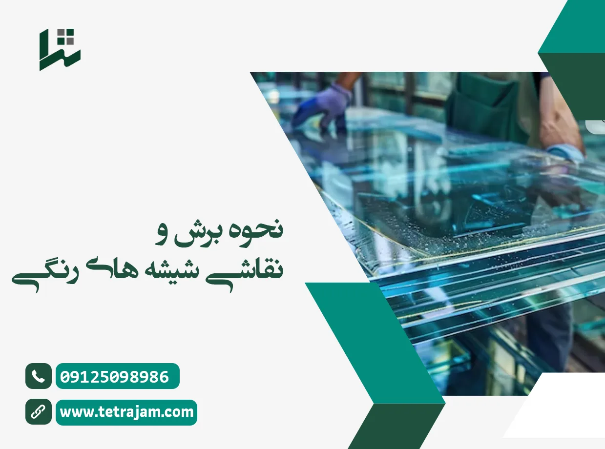 نحوه برش و نقاشی شیشه های رنگی