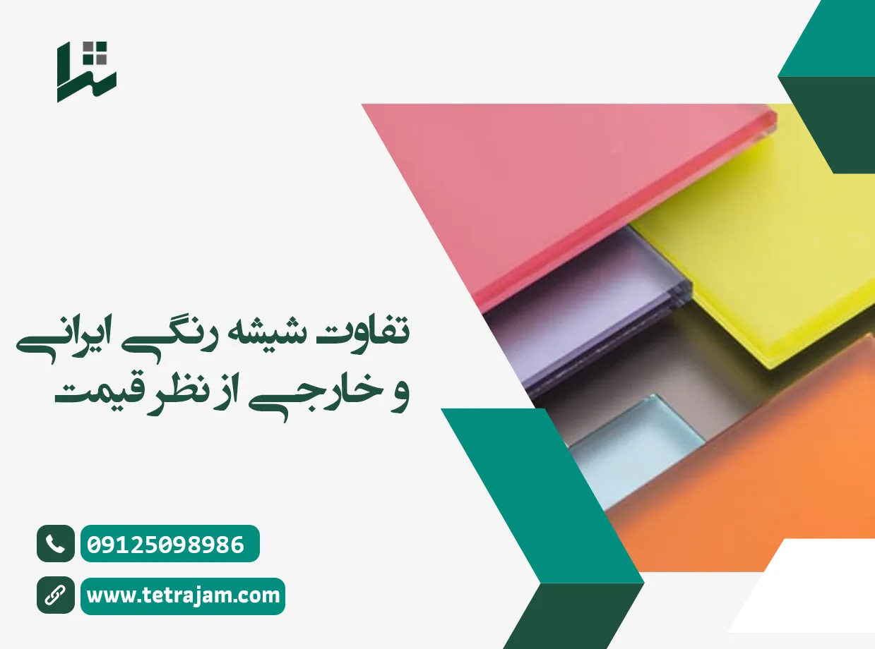 تفاوت شیشه رنگی ایرانی و خارجی از نظر قیمت