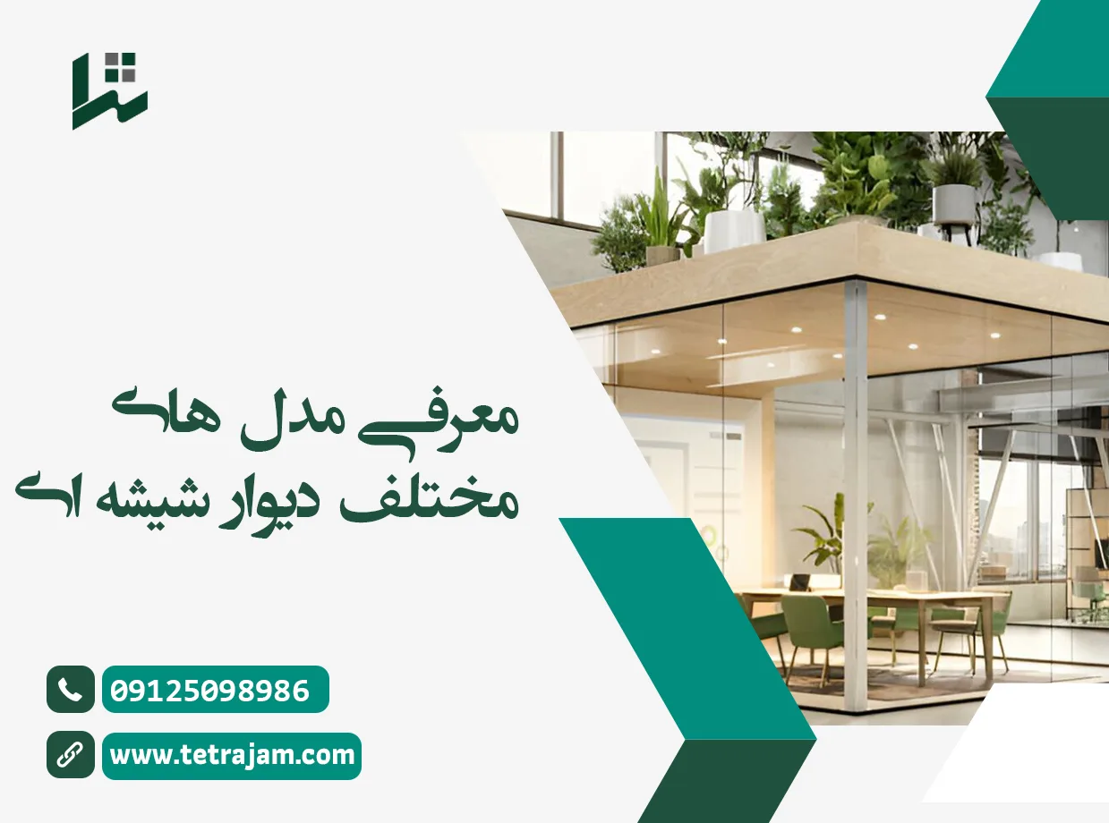 معرفی مدل های مختلف دیوار شیشه ای