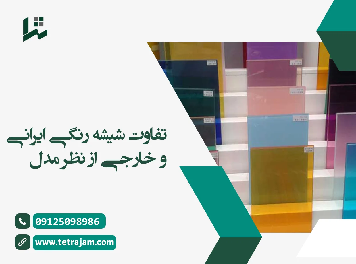 تفاوت شیشه رنگی ایرانی و خارجی از نظر مدل