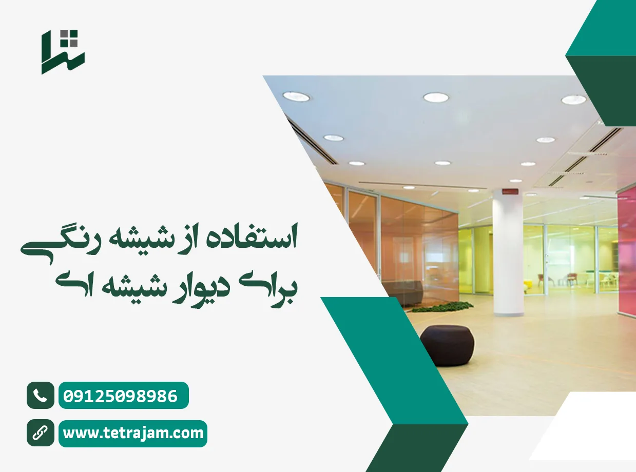 استفاده از شیشه رنگی برای دیوار شیشه ای