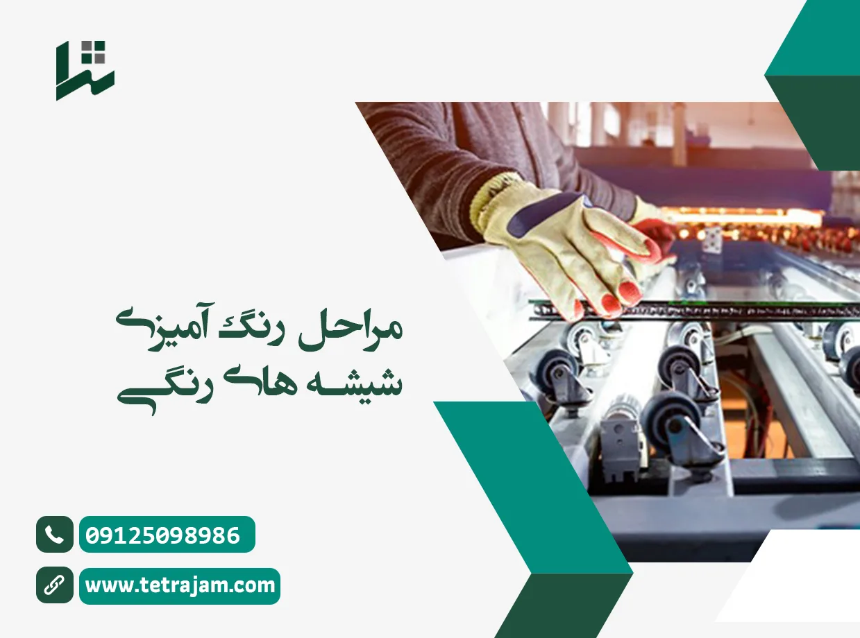 مراحل رنگ آمیزی شیشه های رنگی