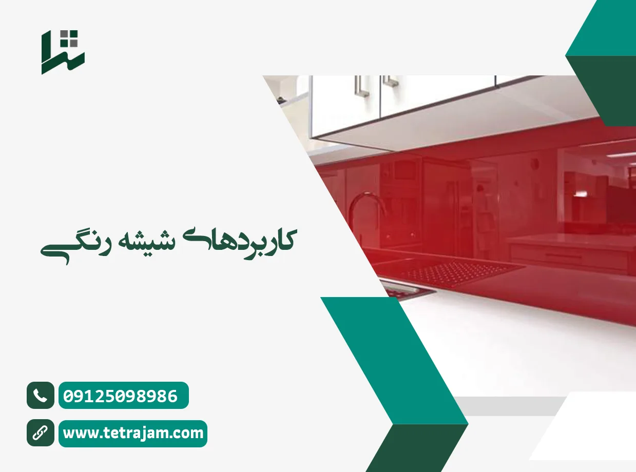 کاربرد شیشه رنگی