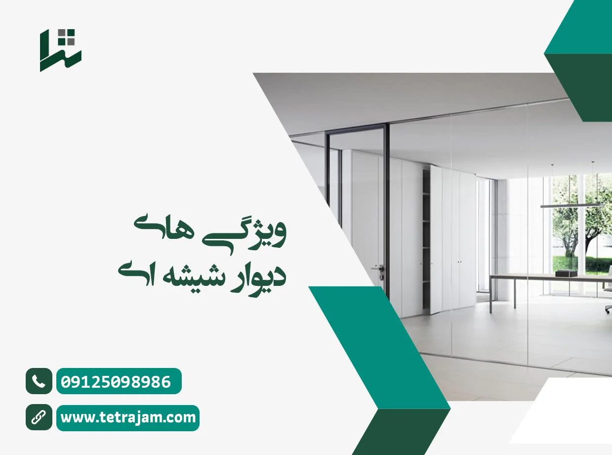 ویژگی های دیوار شیشه ای