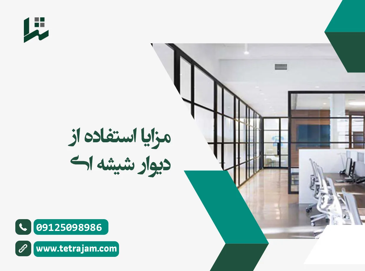 مزایا استفاده از دیوار شیشه ای