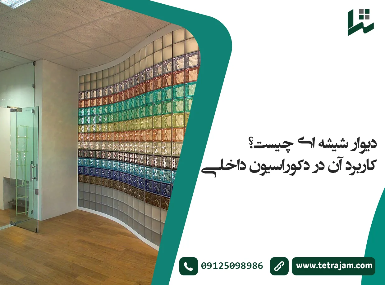 دیوار شیشه ای چیست؟ کاربرد آن در دکوراسیون داخلی
