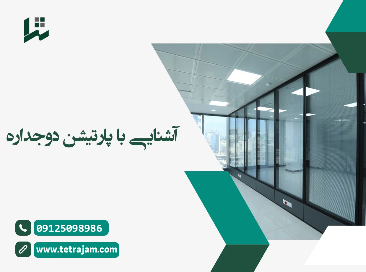 آشنایی با پارتیشن دو جداره
