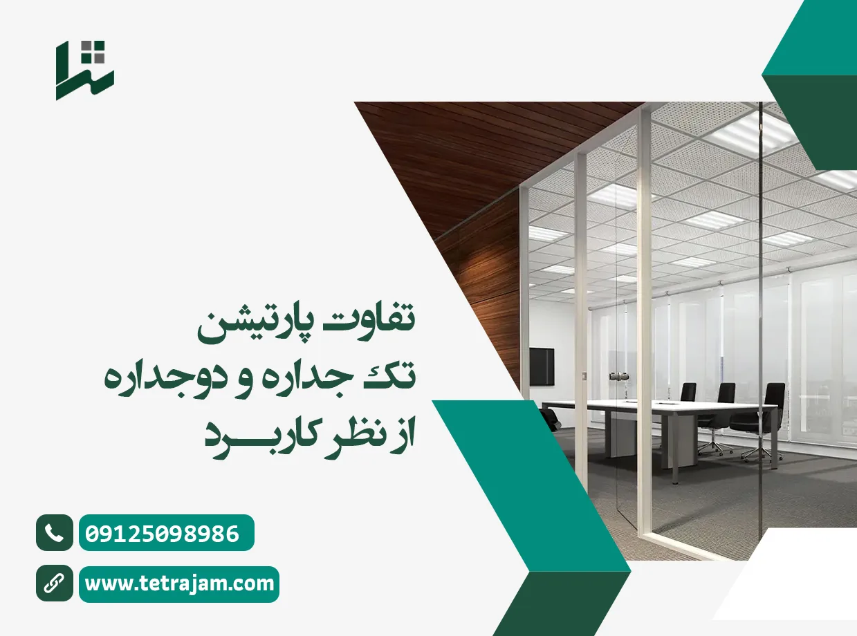 تفاوت پارتیشن تک جداره و دو جداره از نظر کاربرد
