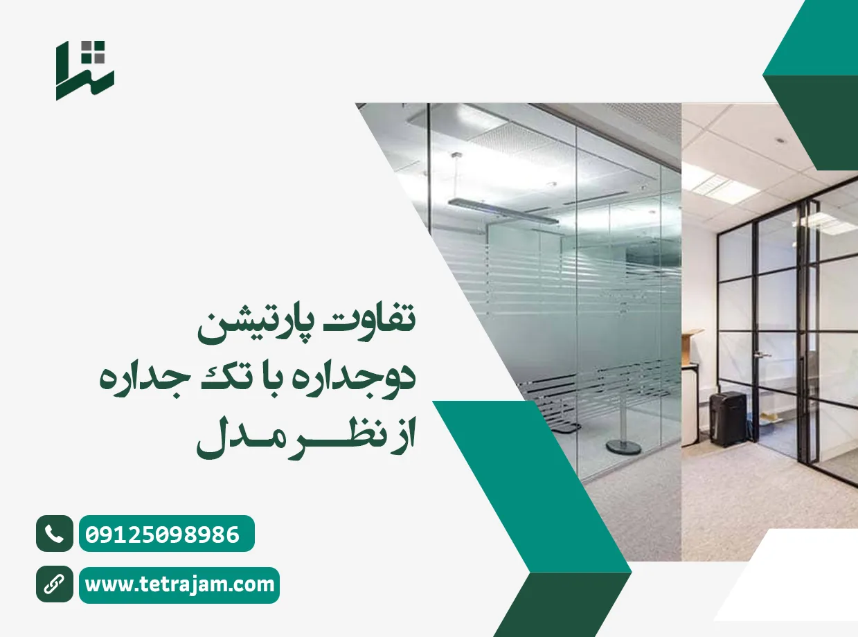 تفاوت پارتیشن دو جداره با تک جداره از نظر مدل