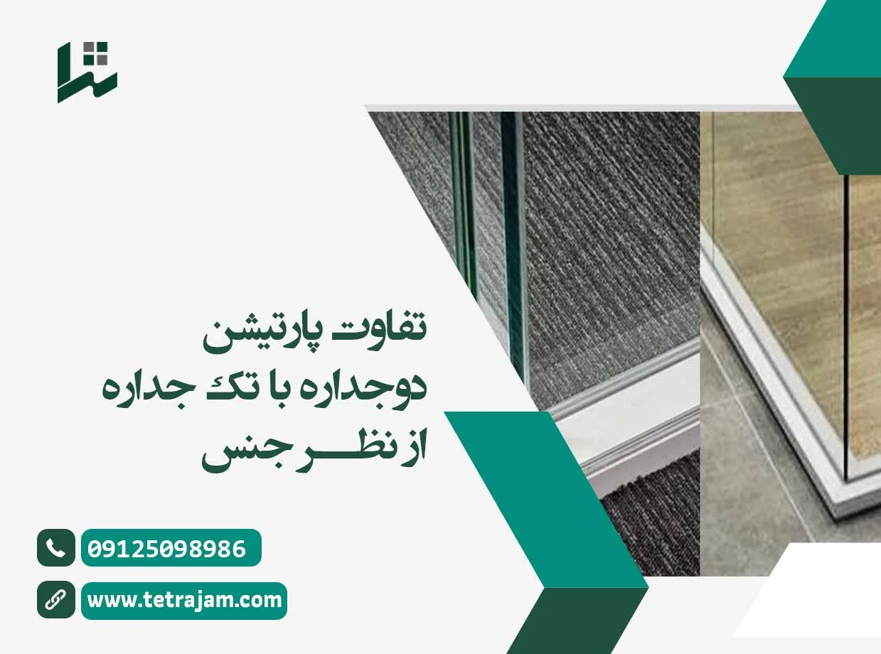 تفاوت پارتیشن دو جداره با تک جداره از نظر جنس