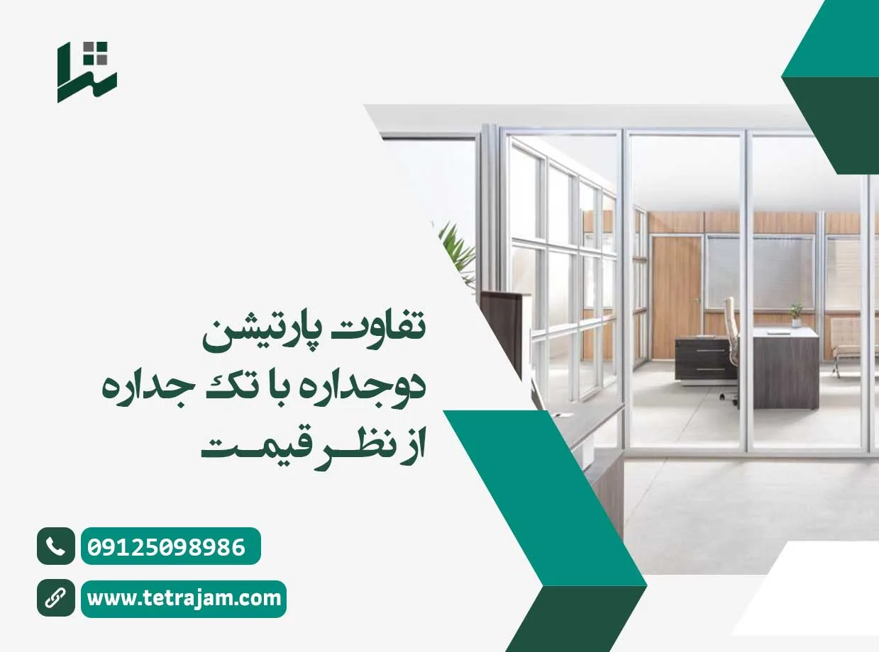 تفاوت پارتیشن دوجداره با تک جداره از نظر قیمت