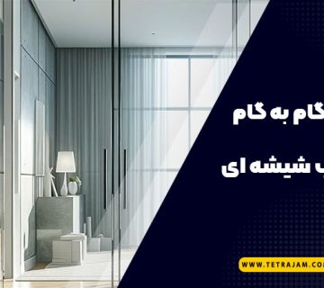 آموزش نصب درب شیشه ای