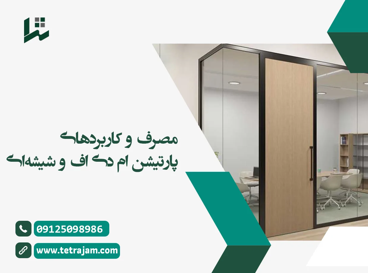 مصرف و کاربرد های پارتیشن شیشه ای و ام دی اف