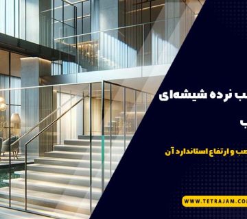 نصب نرده شیشه ای