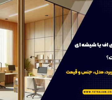 پارتیشن ام دی اف یا شیشه ای