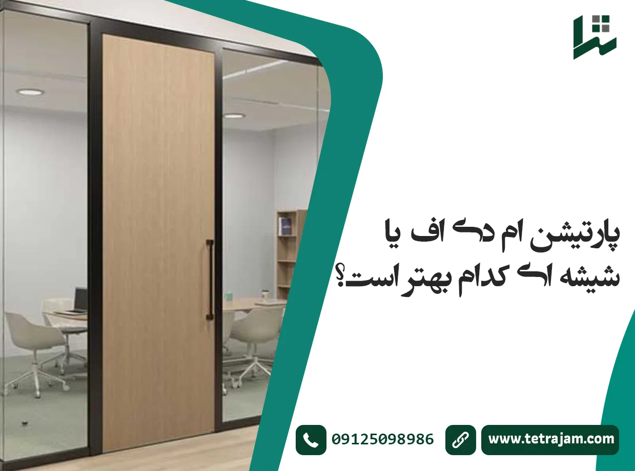 پارتیشن ام دی اف یا شیشه ای کدام بهتر است؟