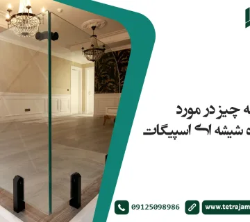 همه چیز در مورد نرده شیشه ای اسپیگات