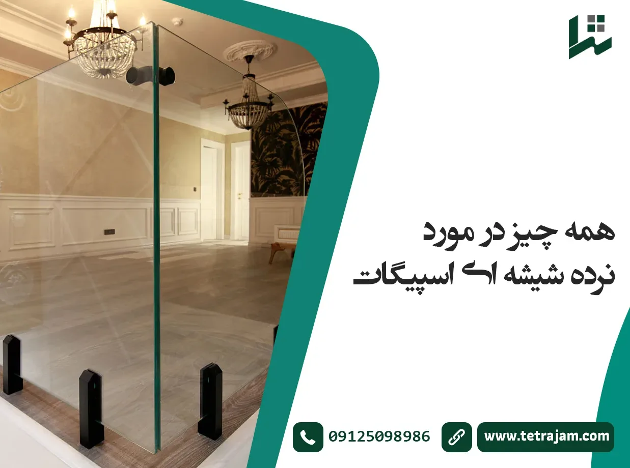 همه چیز در مورد نرده شیشه ای اسپیگات