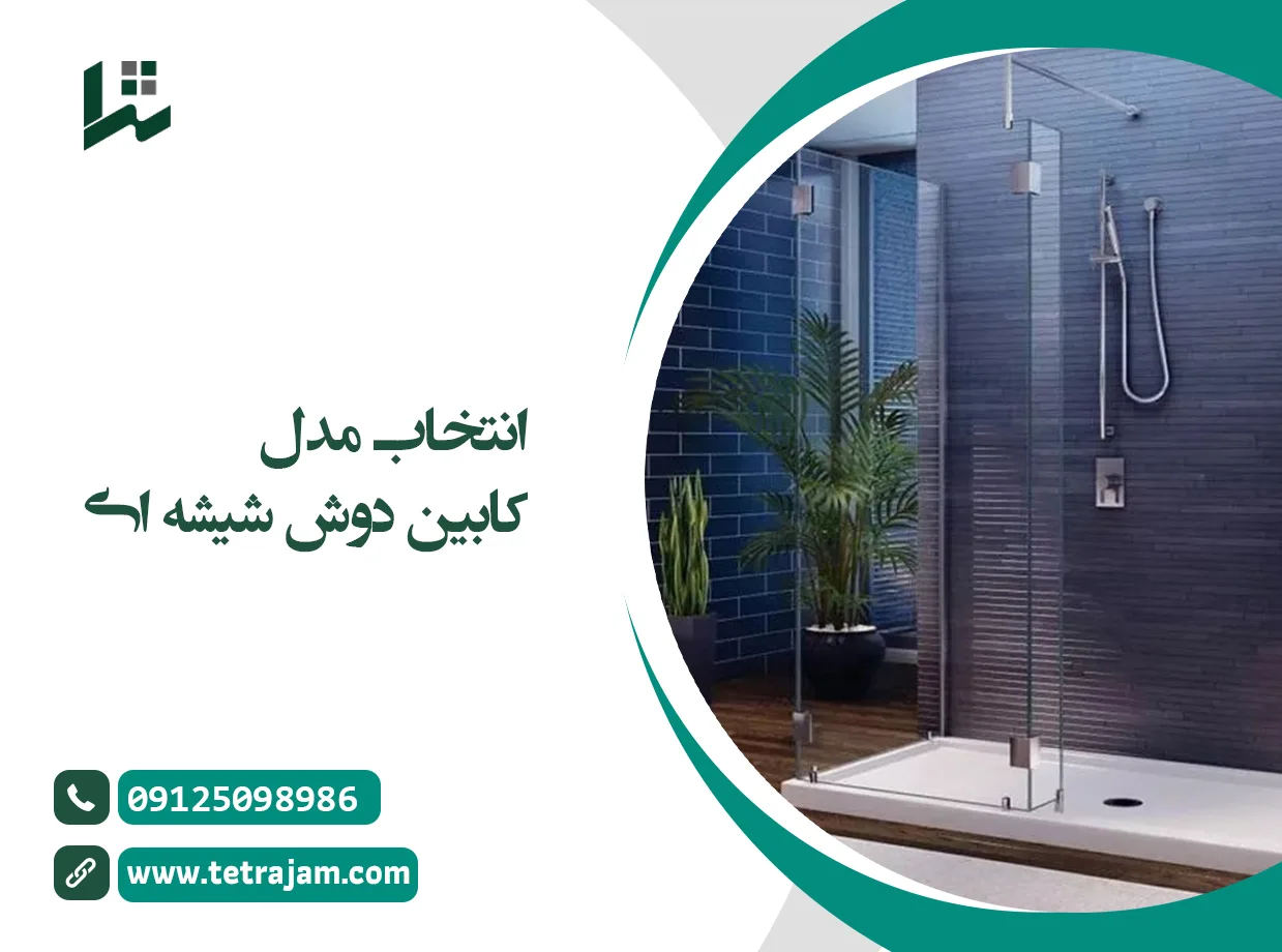 انتخاب مدل کابین دوش شیشه ای