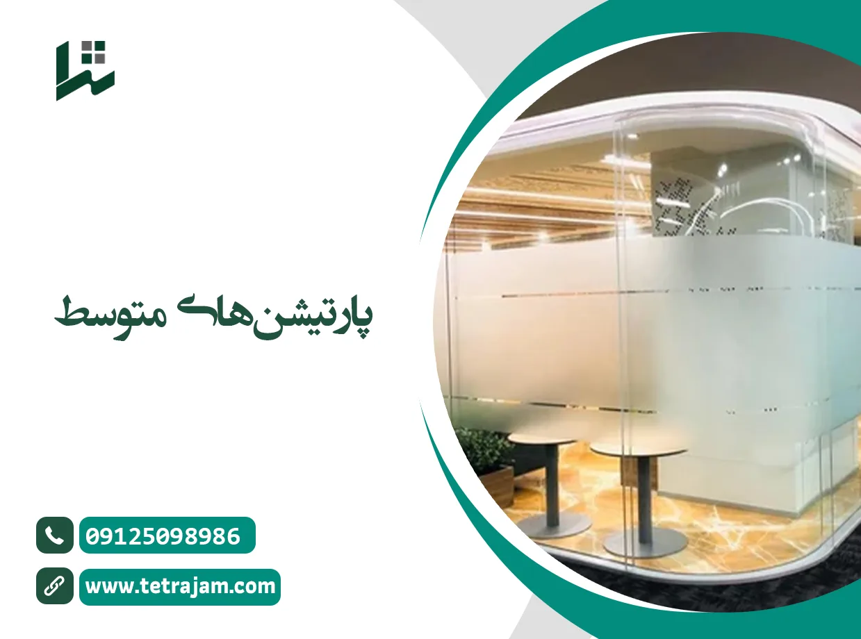 پارتیشن های متوسط
