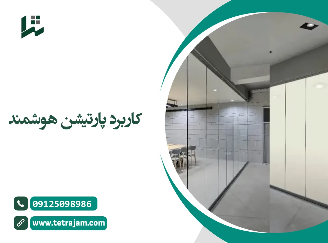 کاربرد پارتیشن هوشمند