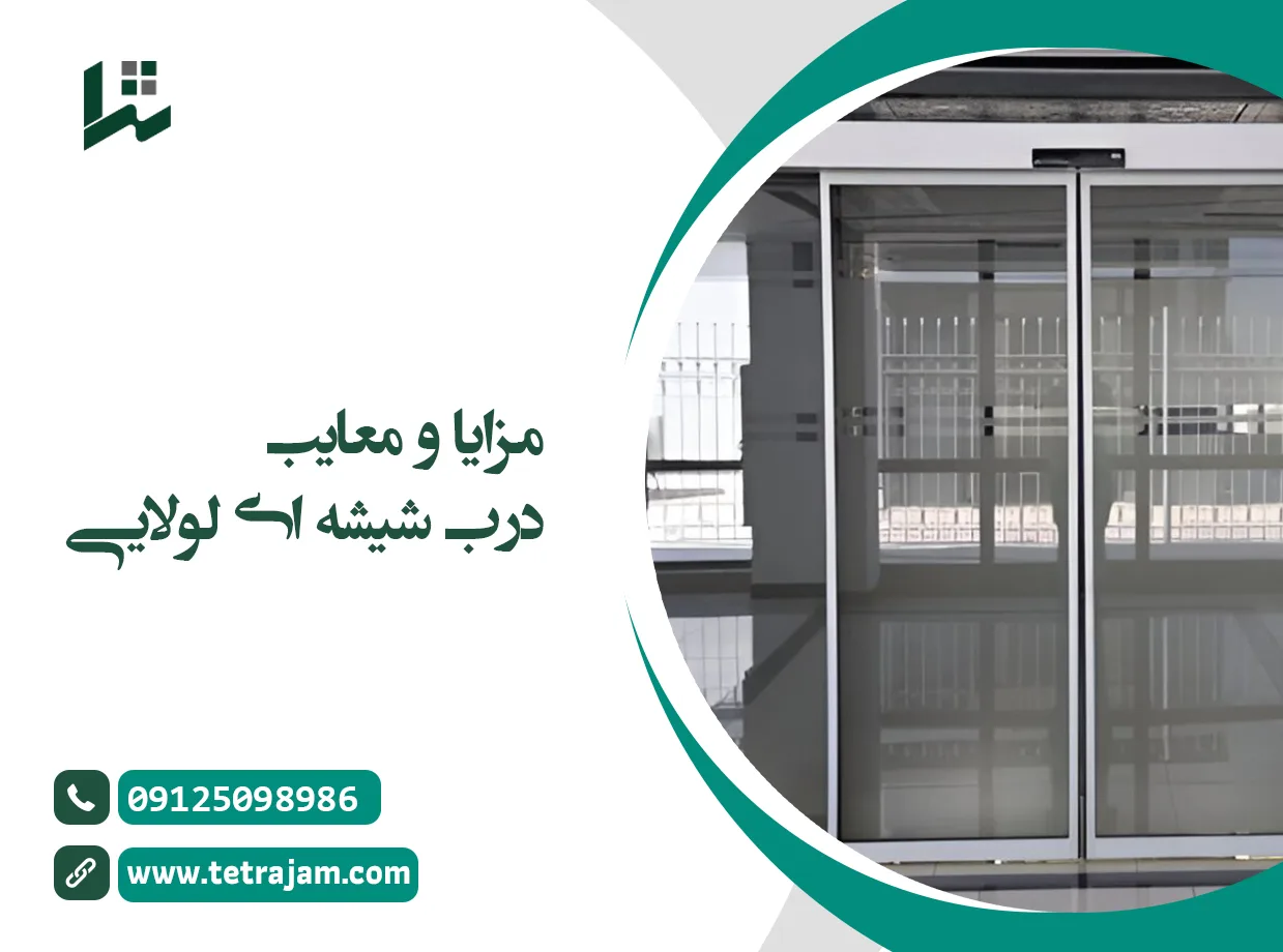 مزایا و معایب درب شیشه ای ریلی یا کشویی