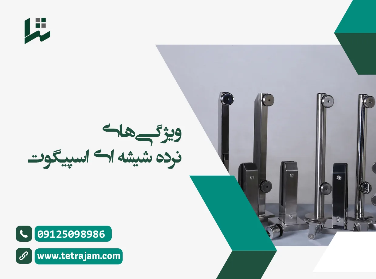ویژگی های نرده شیشه ای اسپیگوت