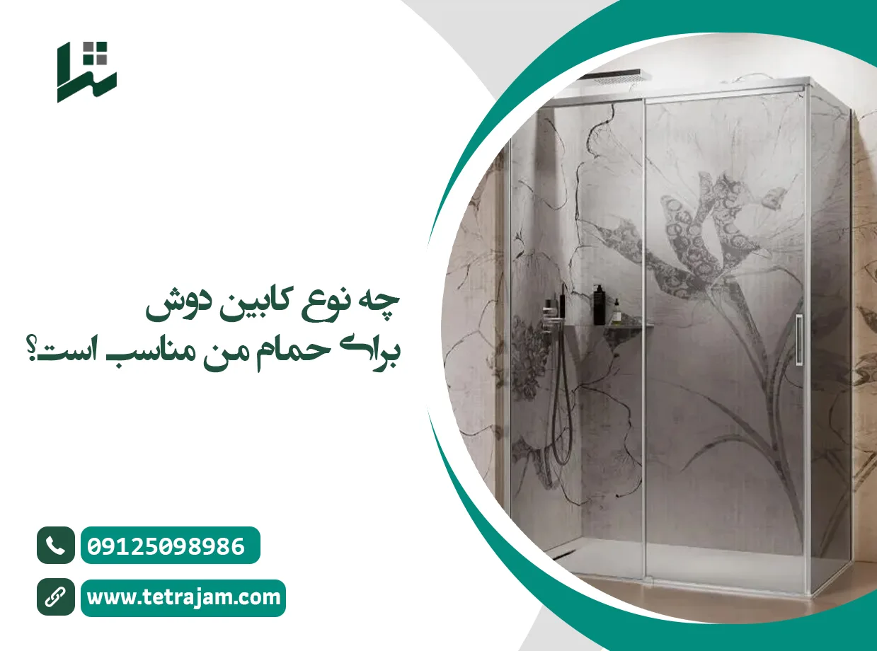 چه نوع کابین دوش برای حمام من مناسب است