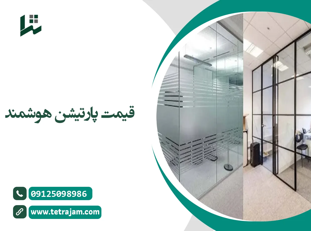 قیمت پارتیشن هوشمند